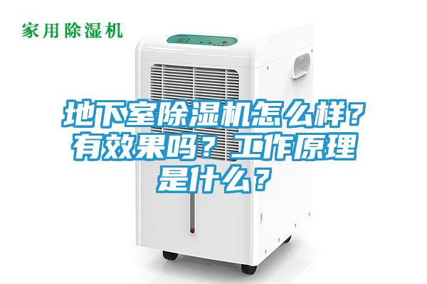 地下室除湿机怎么样？有效果吗？工作原理是什么？