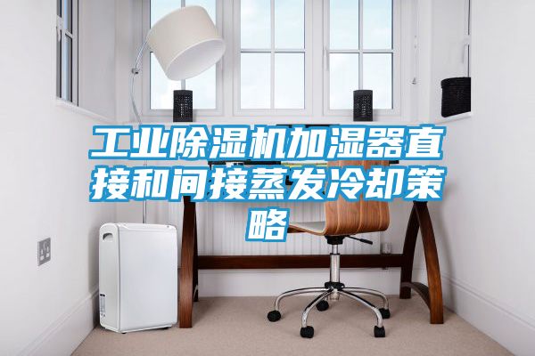 工业除湿机加湿器直接和间接蒸发冷却策略