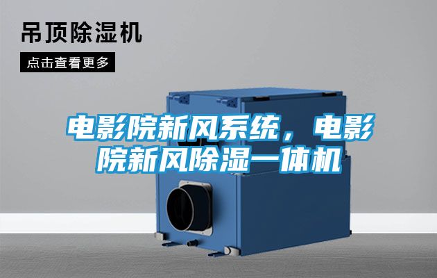 电影院新风系统，电影院新风除湿一体机