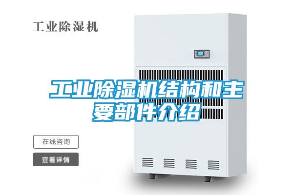 工业除湿机结构和主要部件介绍