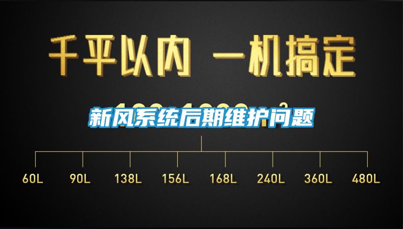 新风系统后期维护问题
