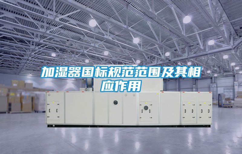 加湿器国标规范范围及其相应作用