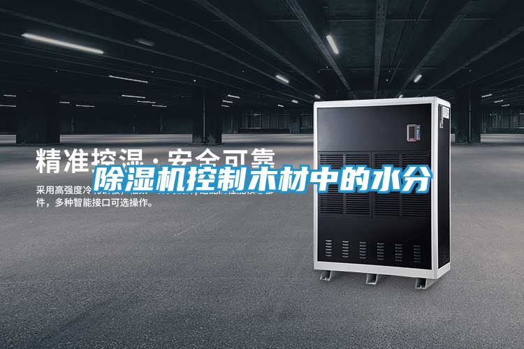 除湿机控制木材中的水分