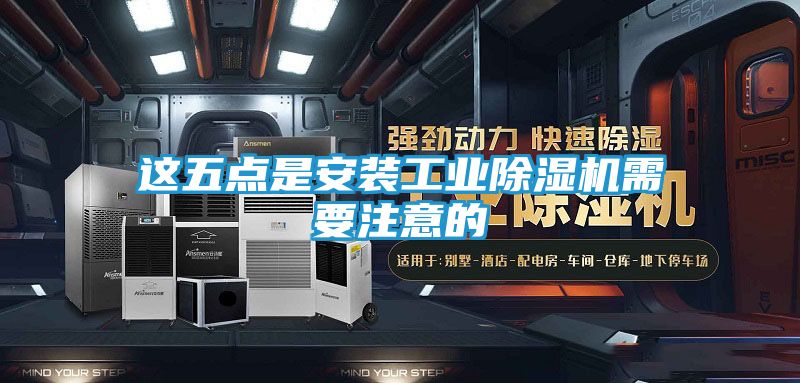 这五点是安装工业除湿机需要注意的