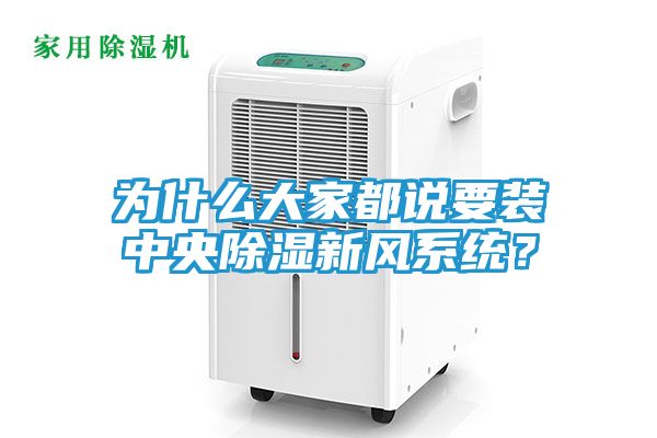 为什么大家都说要装中央除湿新风系统？