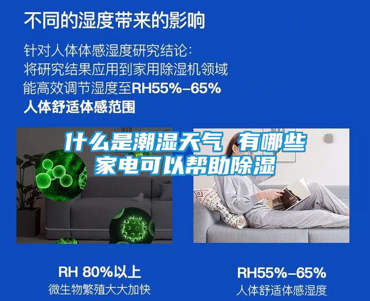 什么是潮湿天气 有哪些家电可以帮助除湿