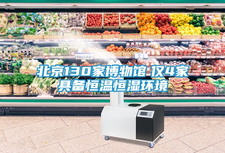 北京130家博物馆　仅4家具备恒温恒湿环境