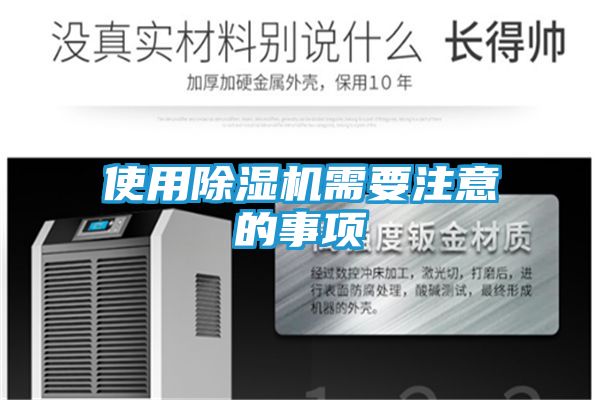 使用除湿机需要注意的事项