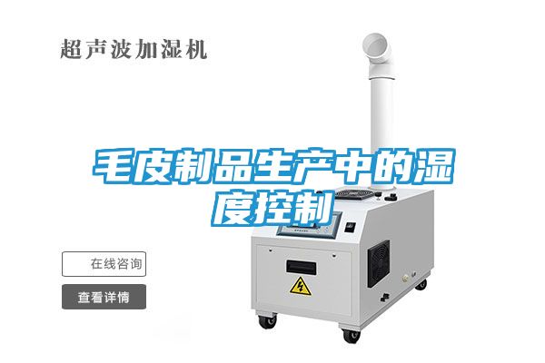 毛皮制品生产中的湿度控制