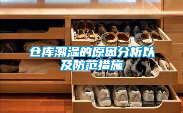 仓库潮湿的原因分析以及防范措施