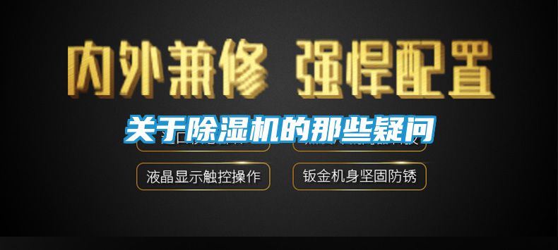 关于除湿机的那些疑问