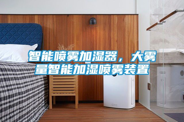 智能喷雾加湿器，大雾量智能加湿喷雾装置