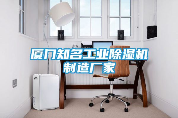 厦门知名工业除湿机制造厂家