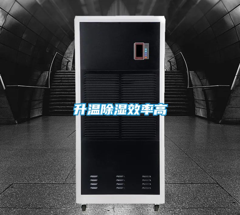升温除湿效率高