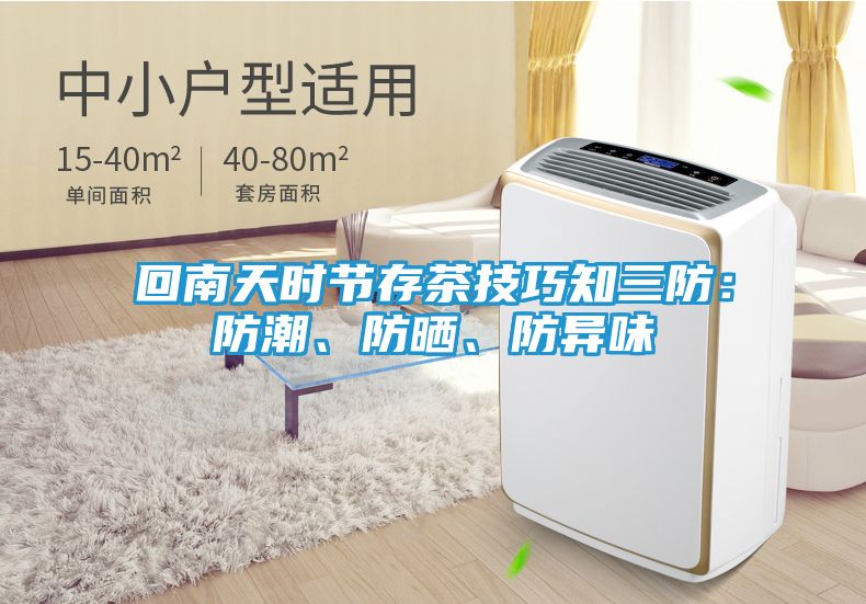 回南天时节存茶技巧知三防：防潮、防晒、防异味