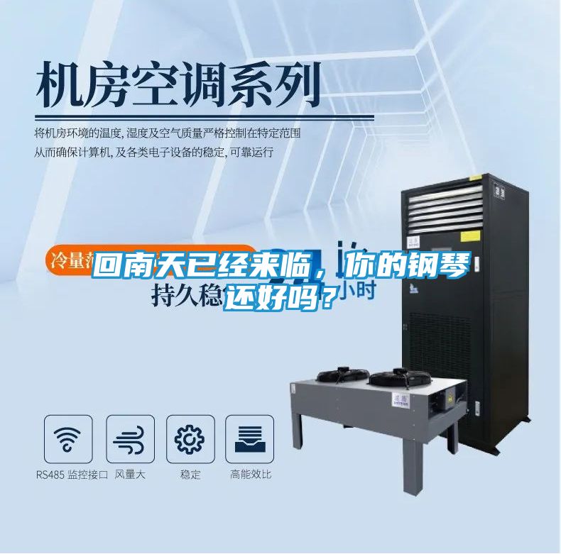 回南天已经来临，你的钢琴还好吗？