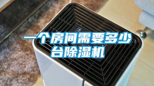 一个房间需要多少台除湿机