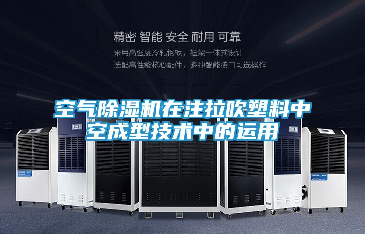 空气除湿机在注拉吹塑料中空成型技术中的运用