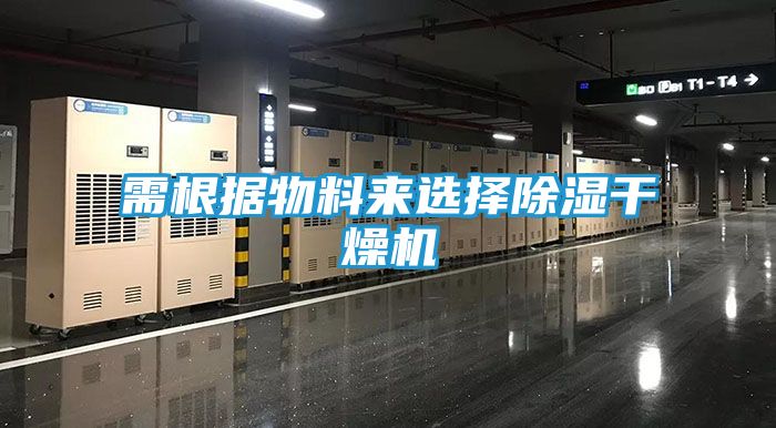 需根据物料来选择除湿干燥机