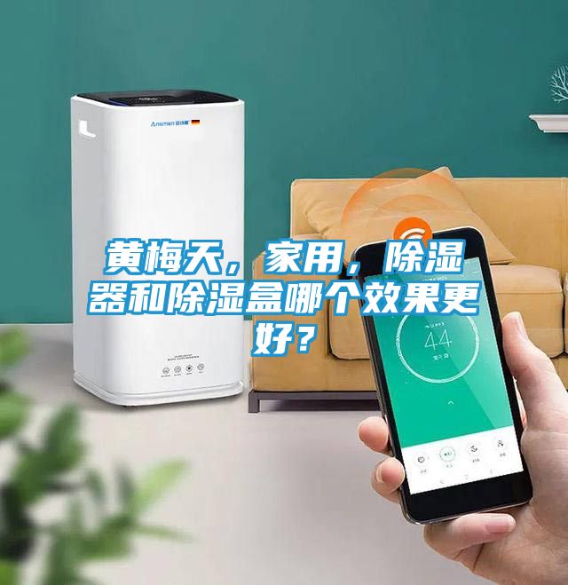 黄梅天，家用，除湿器和除湿盒哪个效果更好？