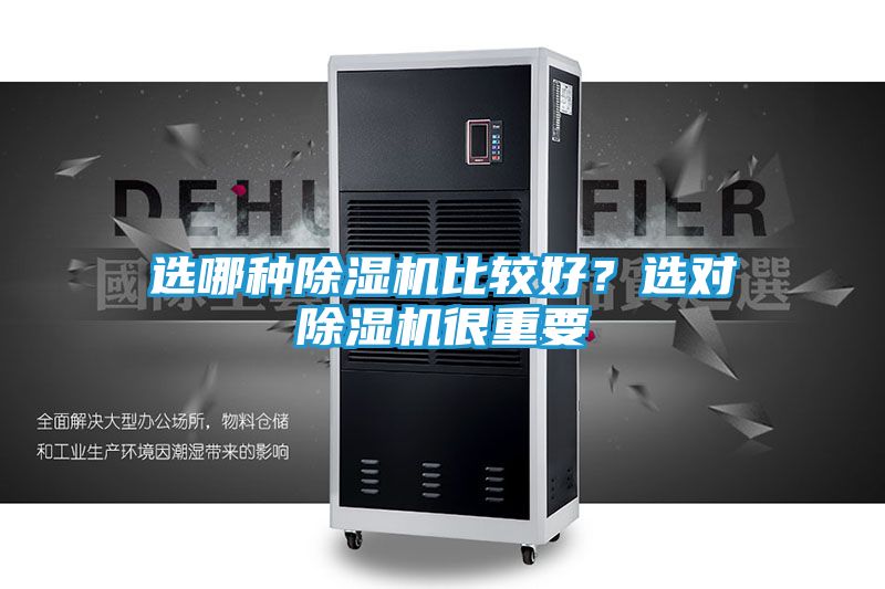 选哪种除湿机比较好？选对除湿机很重要