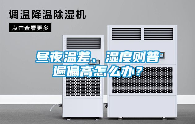 昼夜温差、湿度则普遍偏高怎么办？