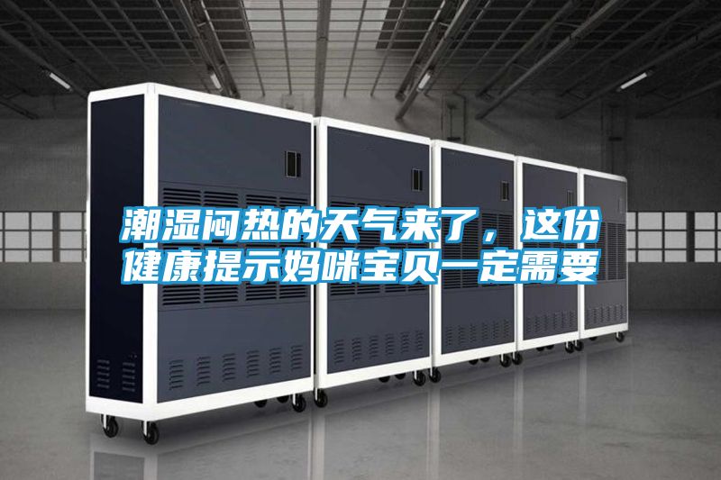 潮湿闷热的天气来了，这份健康提示妈咪宝贝一定需要