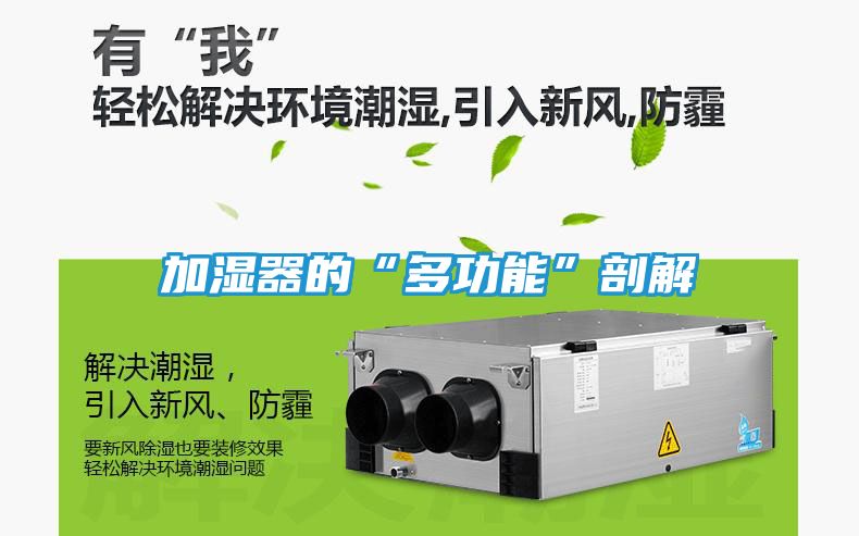 加湿器的“多功能”剖解