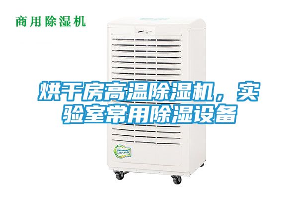 烘干房高温除湿机，实验室常用除湿设备