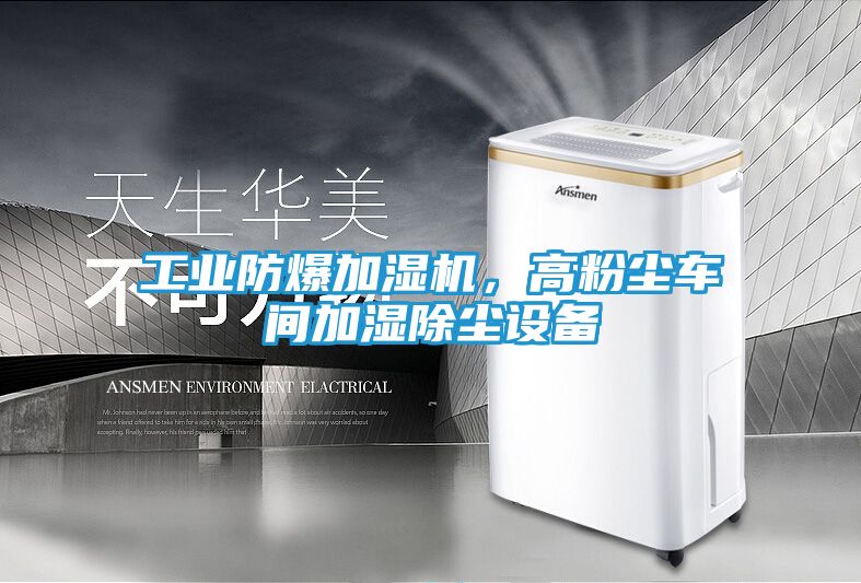 工业防爆加湿机，高粉尘车间加湿除尘设备