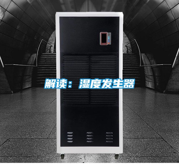 解读：湿度发生器