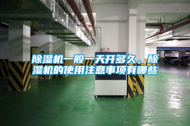 除湿机一般一天开多久，除湿机的使用注意事项有哪些