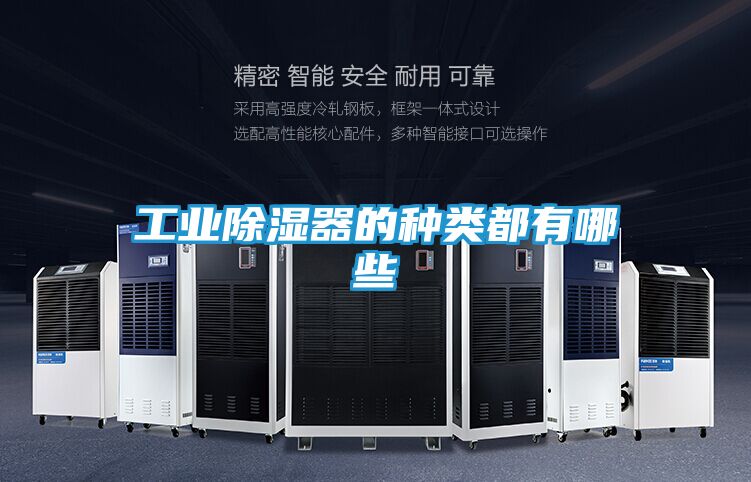 工业除湿器的种类都有哪些