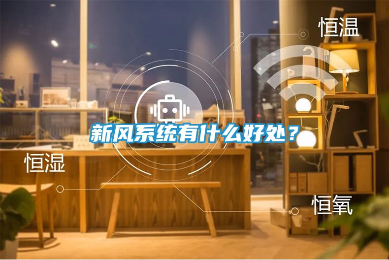 新风系统有什么好处？
