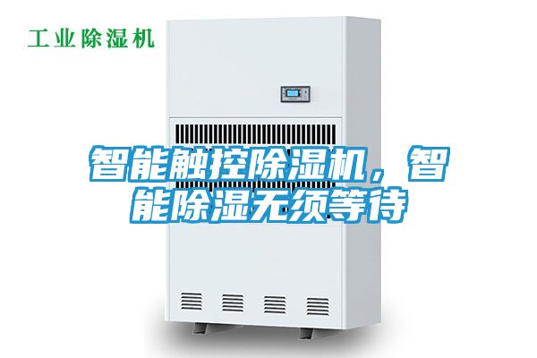 智能触控除湿机，智能除湿无须等待