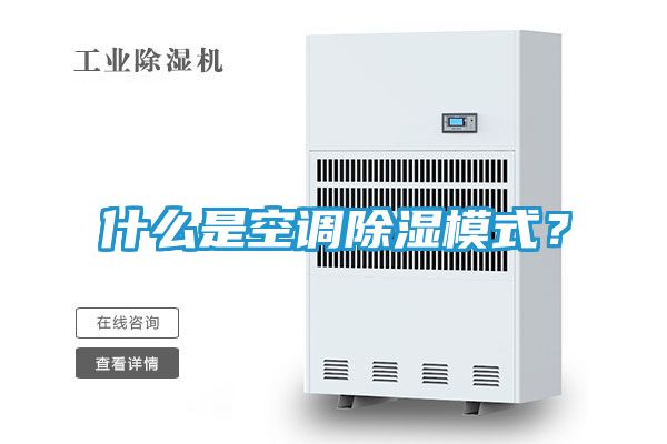 什么是空调除湿模式？