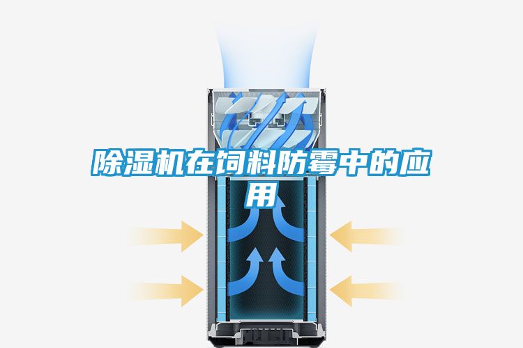 除湿机在饲料防霉中的应用