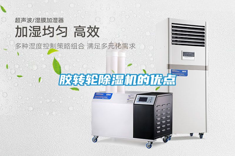 胶转轮除湿机的优点