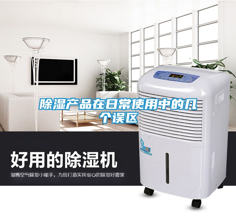 除湿产品在日常使用中的几个误区