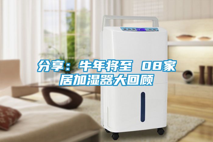 分享：牛年将至 08家居加湿器大回顾