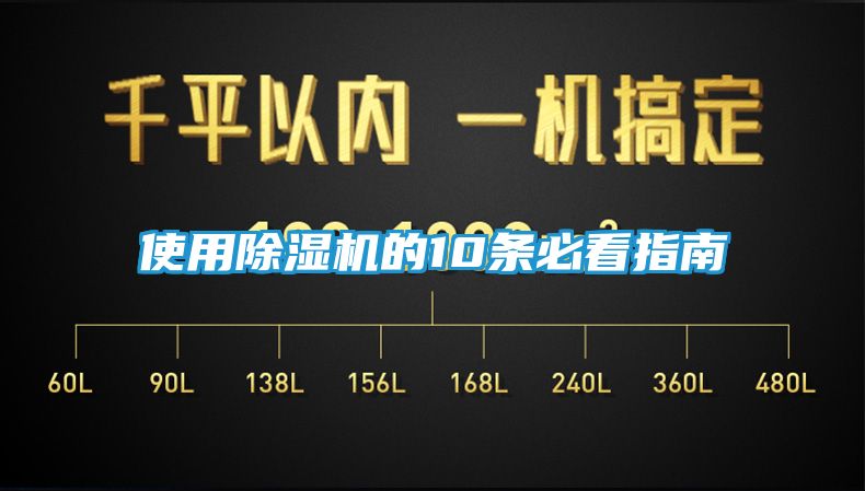 使用除湿机的10条必看指南
