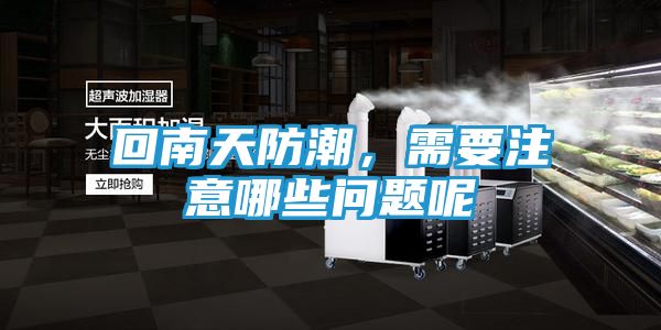回南天防潮，需要注意哪些问题呢