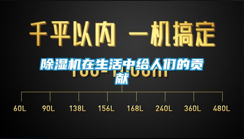 除湿机在生活中给人们的贡献