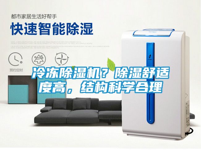 冷冻除湿机？除湿舒适度高，结构科学合理