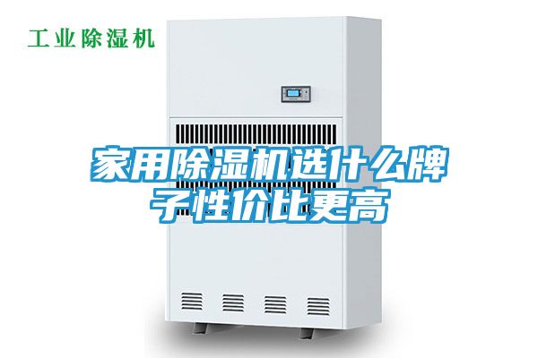 家用除湿机选什么牌子性价比更高