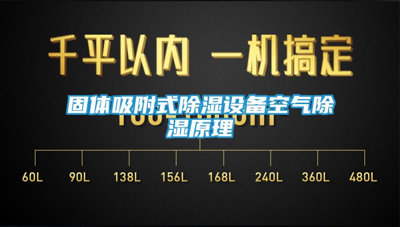 固体吸附式除湿设备空气除湿原理