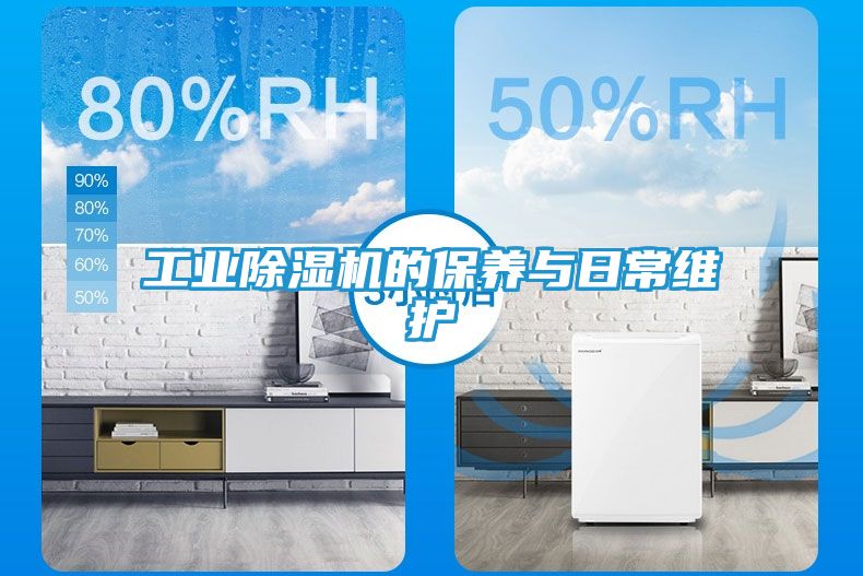 工业除湿机的保养与日常维护