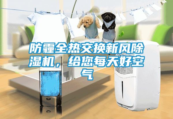防霾全热交换新风除湿机，给您每天好空气
