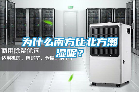 为什么南方比北方潮湿呢？