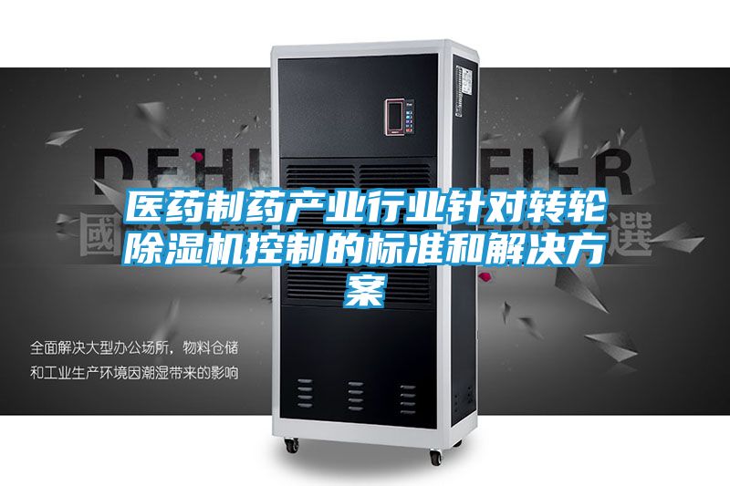 医药制药产业行业针对转轮除湿机控制的标准和解决方案